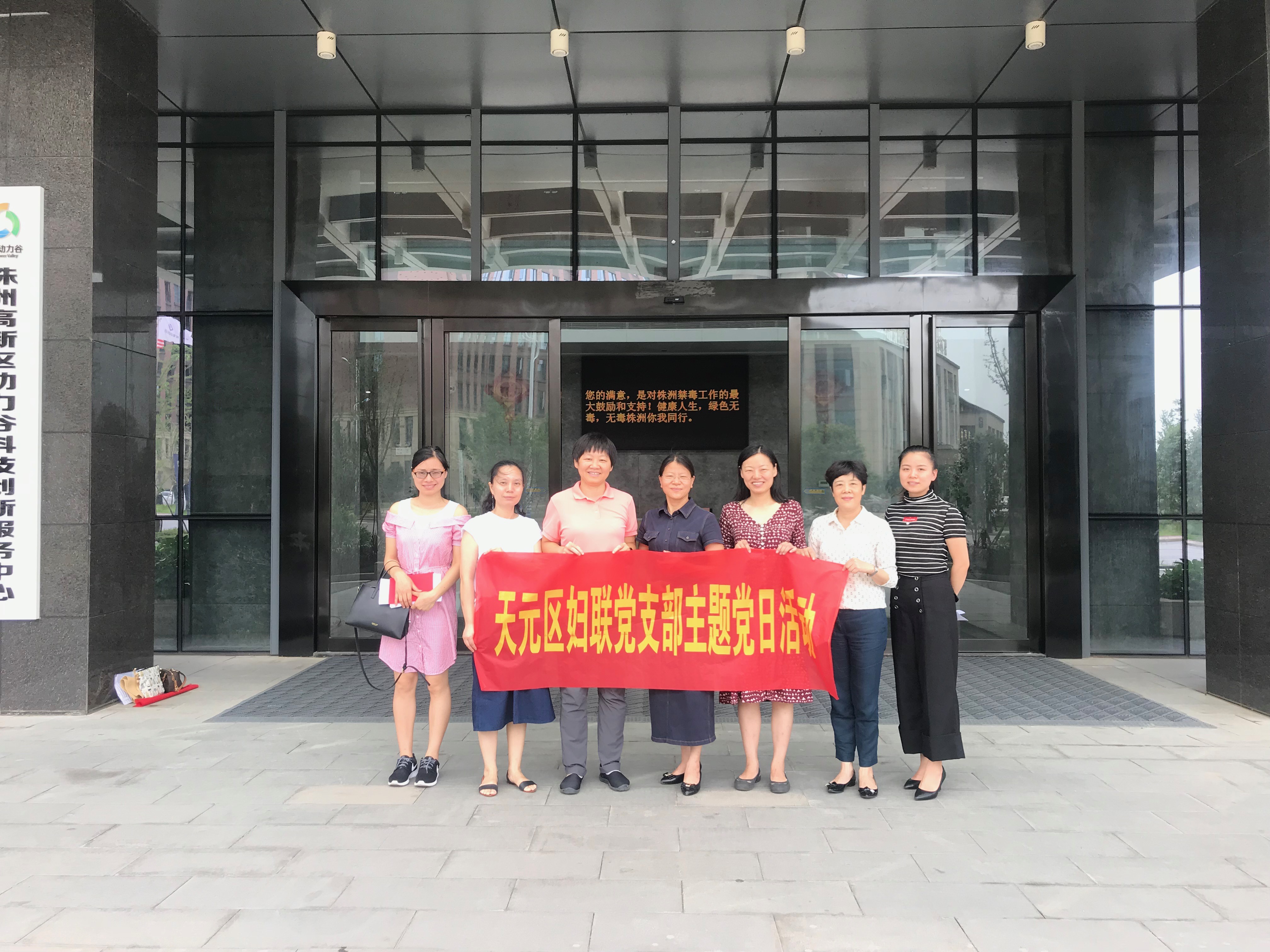 市妇联走进中国﹒株洲动力谷现场督导“两新组织”妇建工作——天元区妇联7月党员活动日