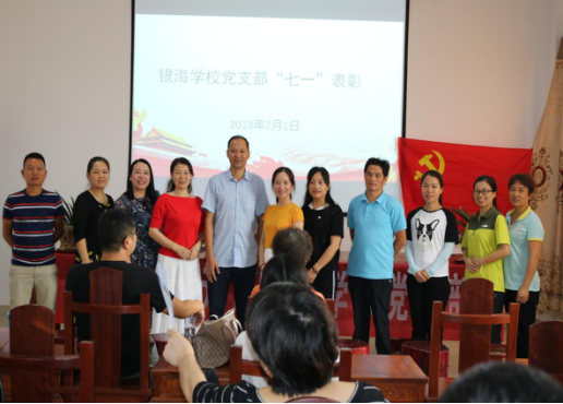重温党的光辉历史,牢记党的宗旨初心使命——银海学校2018“迎七一,庆建党97周年”主题党日活动