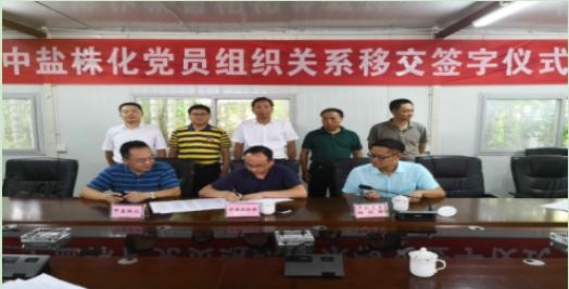 中盐株化党员组织关系正式移交属地管理
