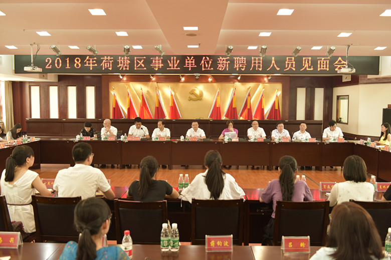 荷塘区召开2018年公开招聘事业单位新进人员见面会