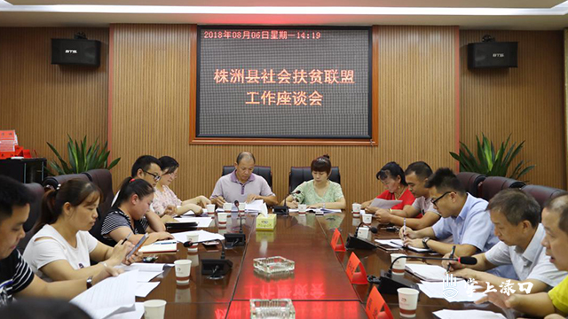 株洲县召开社会扶贫联盟工作座谈会