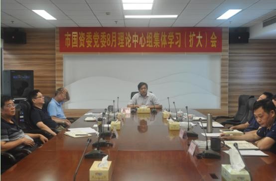 市国资委党委理论中心组组织八月集体（扩大）学习