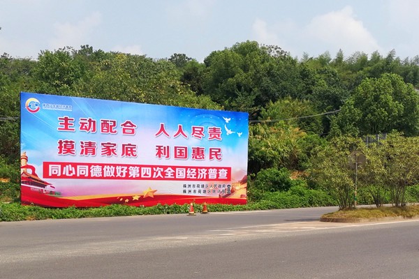 荷塘区“四发力”宣传四经普