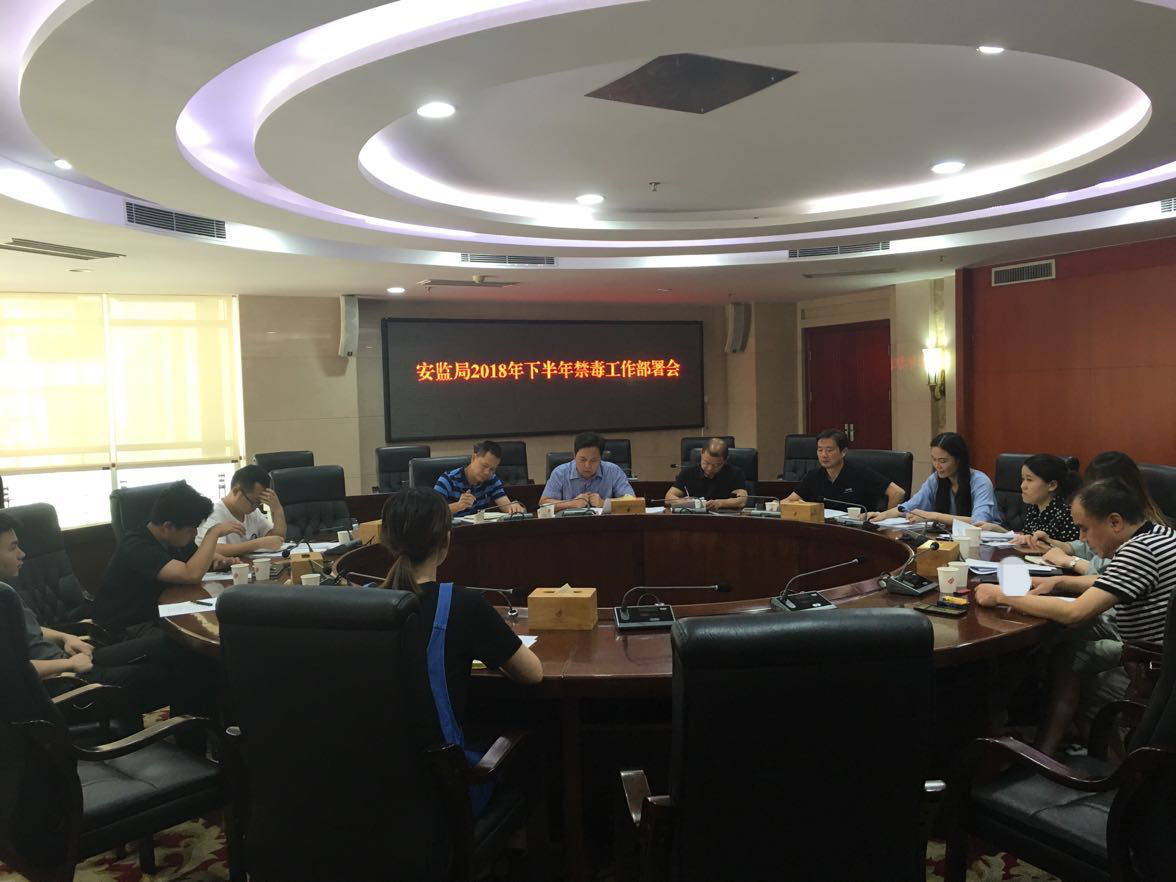 天元区安监局2018年下半年禁毒工作部署会