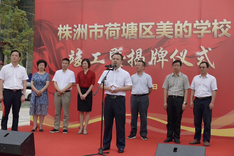 株洲市荷塘区美的学校正式揭牌