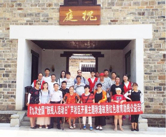 芦淞区组织残疾人参观秋瑾故居红色教育助残公益活动