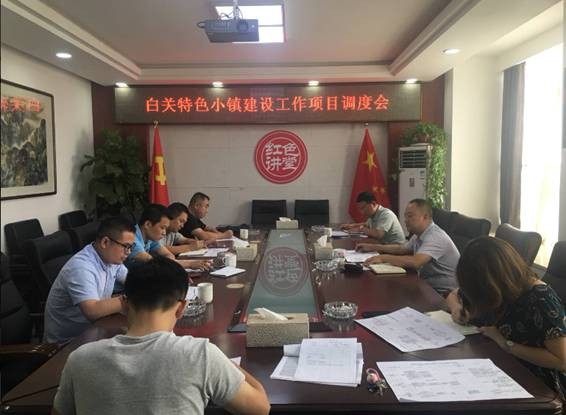 副区长姚艺组织召开白关特色小镇建设工作调度会