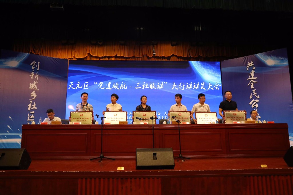 天元区召开党建领航﹒ 三社联动”动员会暨 第二届全民公益论道项目众筹供需对接会
