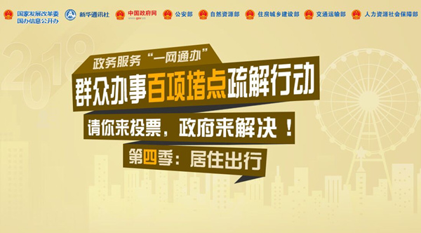 “群众办事百项堵点疏解行动”第四季