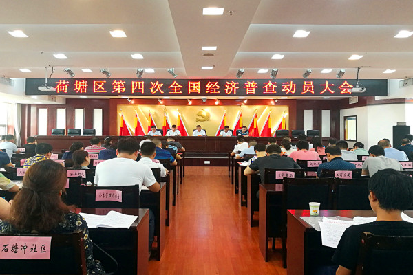 荷塘区率先启动第四次全国经济普查工作