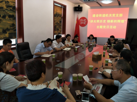 建设街道机关党支部开展8月 “讲光荣历史 铸新的辉煌”主题党日活动