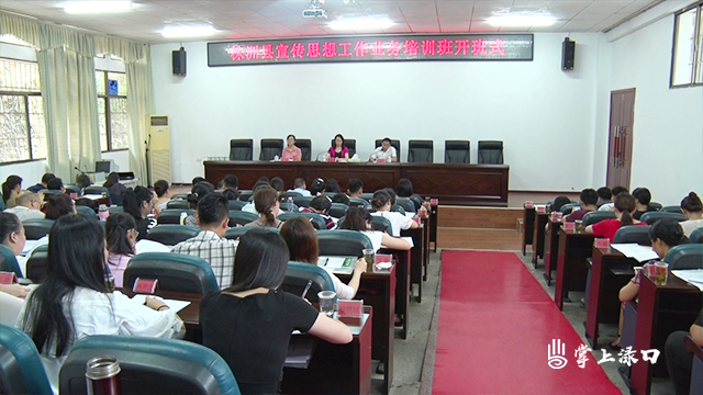 株洲县举办宣传思想工作业务培训班