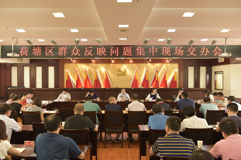 荷塘区召开专题交办会 切实回应群众关切