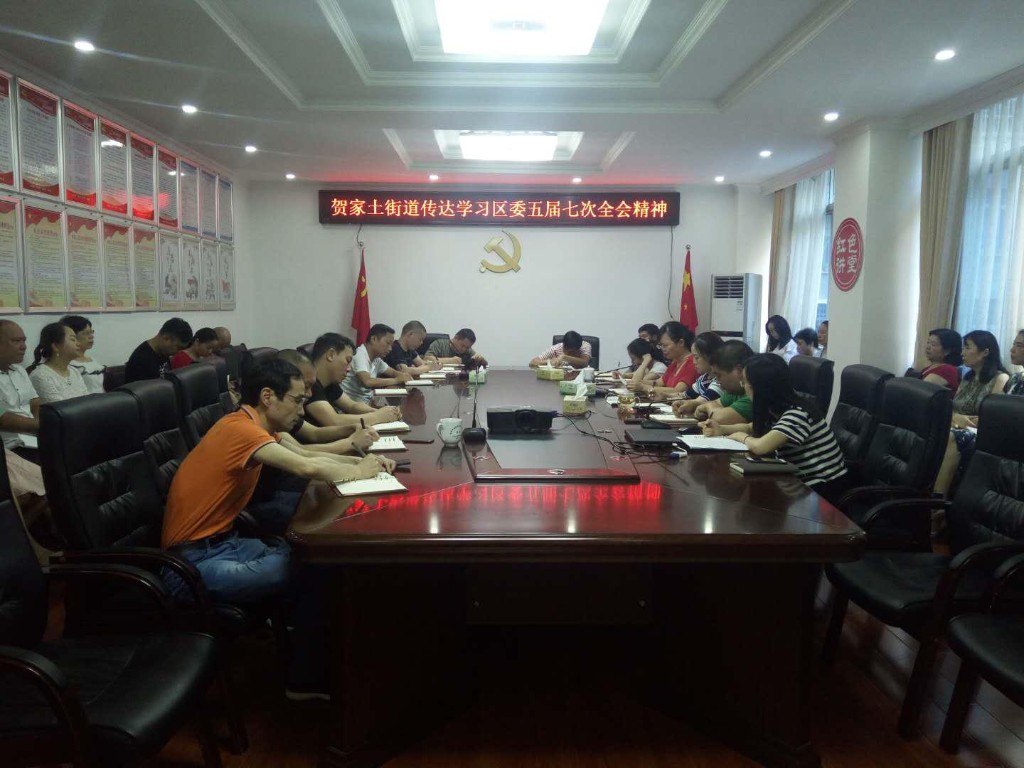 贺家土街道传达学习区委五届七次全会会议精神