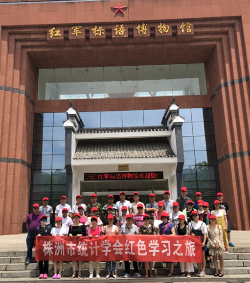 株洲市统计学会组织开展红色学习之旅