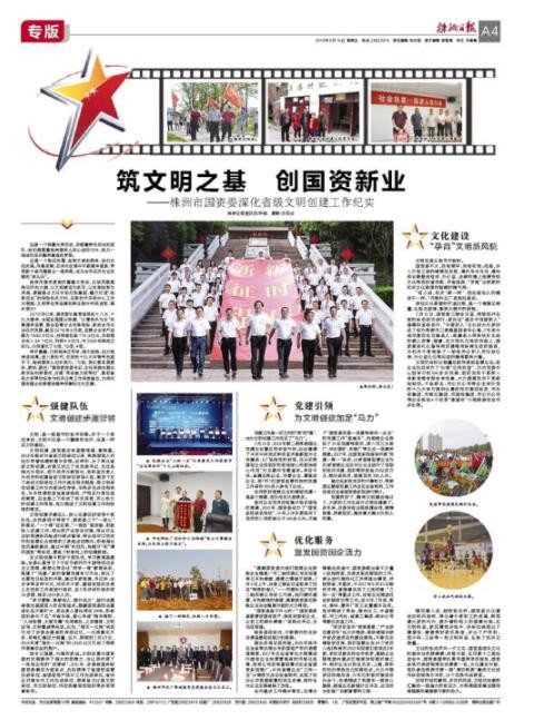 筑文明之基 创国资新业 ——株洲市国资委深化省级文明单位创建工作纪实