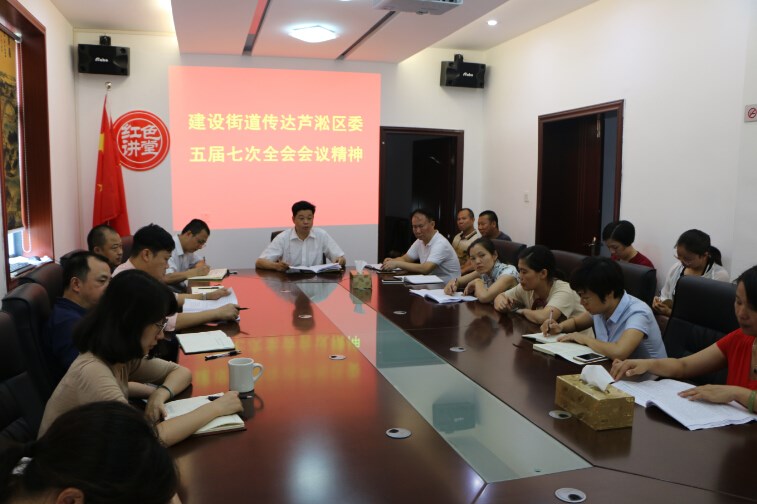 建设街道迅速传达学习区委五届七次全会精神