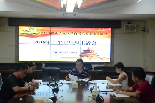 中共株洲市天元区教育局机关支部委员会召开2018年上半年组织生活会