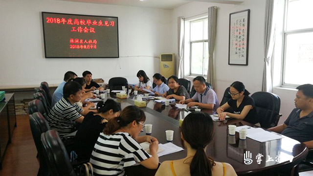 株洲县召开2018年高校毕业生就业见习工作会议
