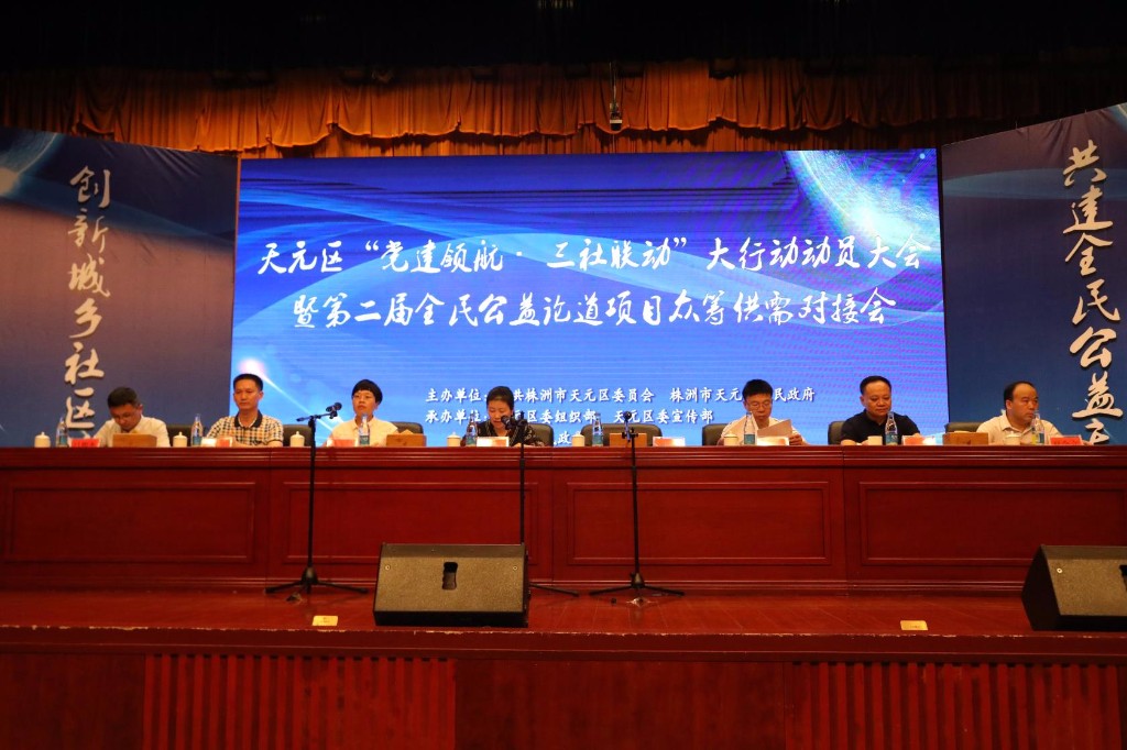 天元区召开党建领航﹒ 三社联动”动员会暨 第二届全民公益论道项目众筹供需对接会