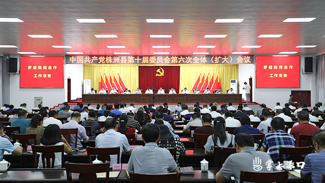 中共株洲县委十届六次全体（扩大）会议召开