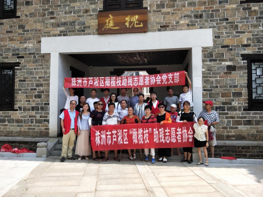 芦淞区组织残疾人参观秋瑾故居红色教育助残公益活动