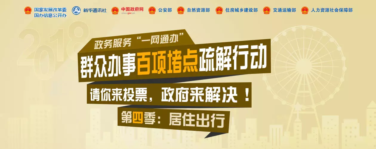 群众办事百项堵点疏解行动——第四季