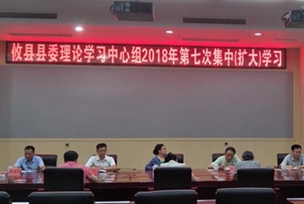 县委理论学习中心组举行2018年第七次集中(扩大)学习