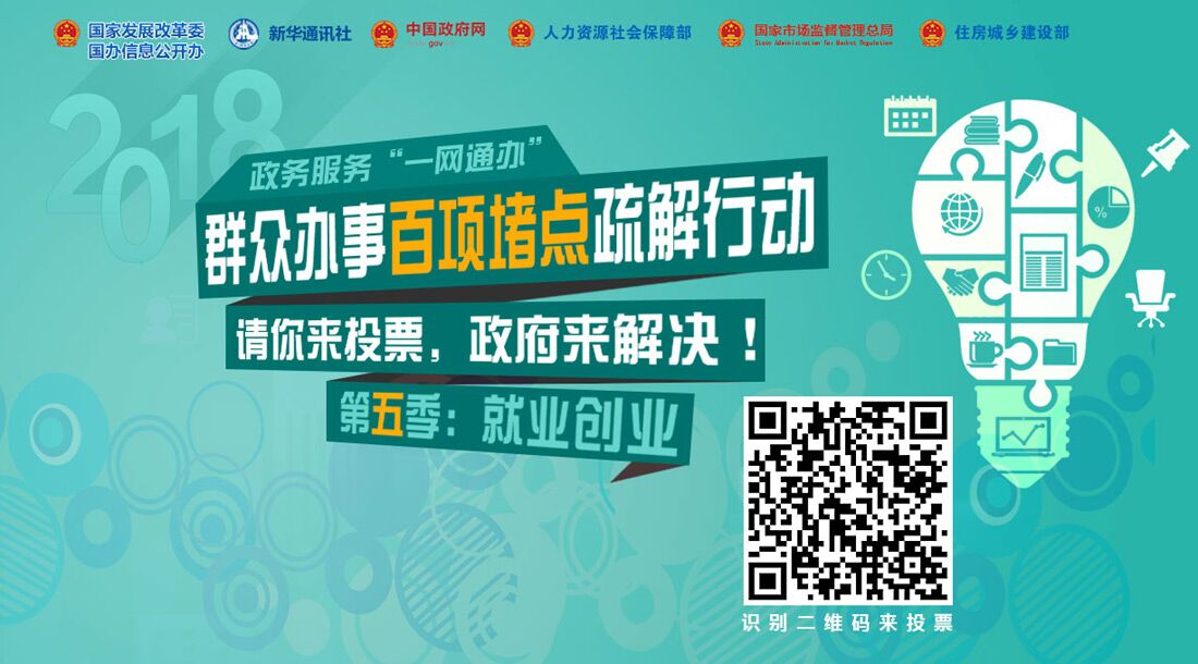 群众办事百项赌点疏解行动第五季：就业创业