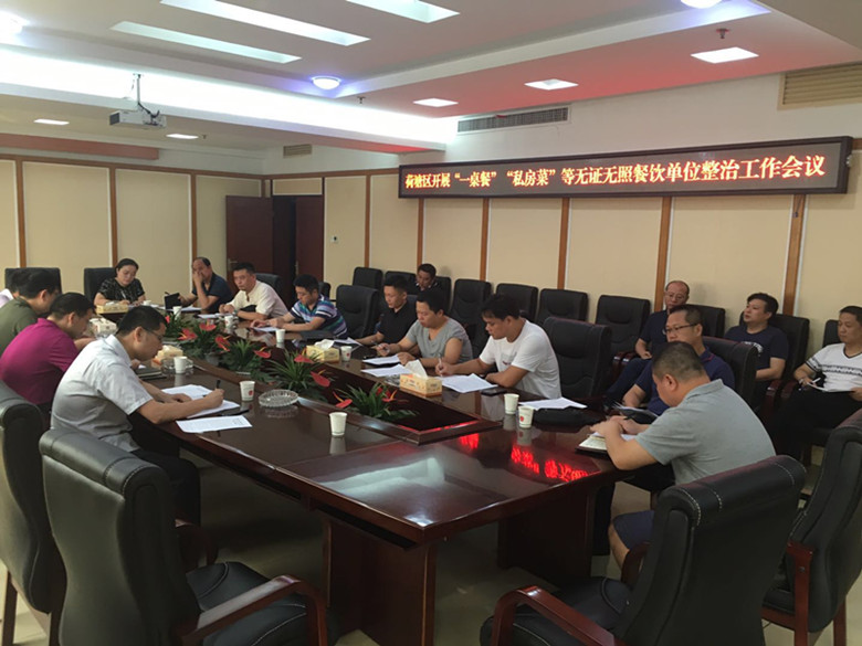 荷塘区召开“一桌餐”“私房菜”等无证无照餐饮单位整治工作会议