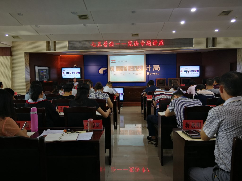 株洲市统计局举办《宪法》专题讲座