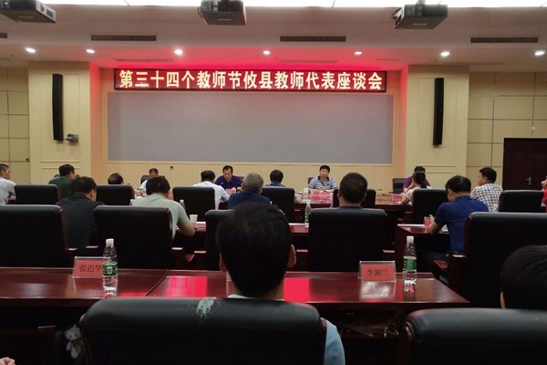 攸县举行第三十四个教师代表座谈会共谋教育发展