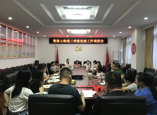贺家土街道召开三季度党建工作迎检部署会