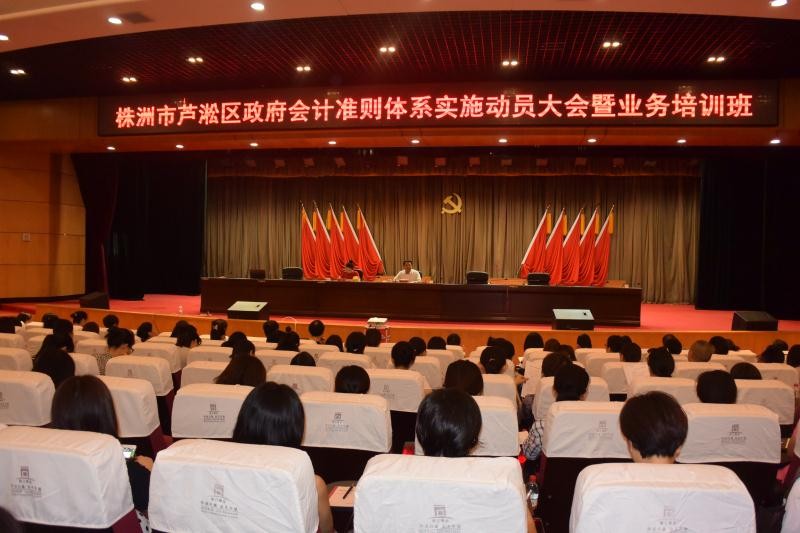 芦淞区财政局组织全区学习《政府会计准则体系》