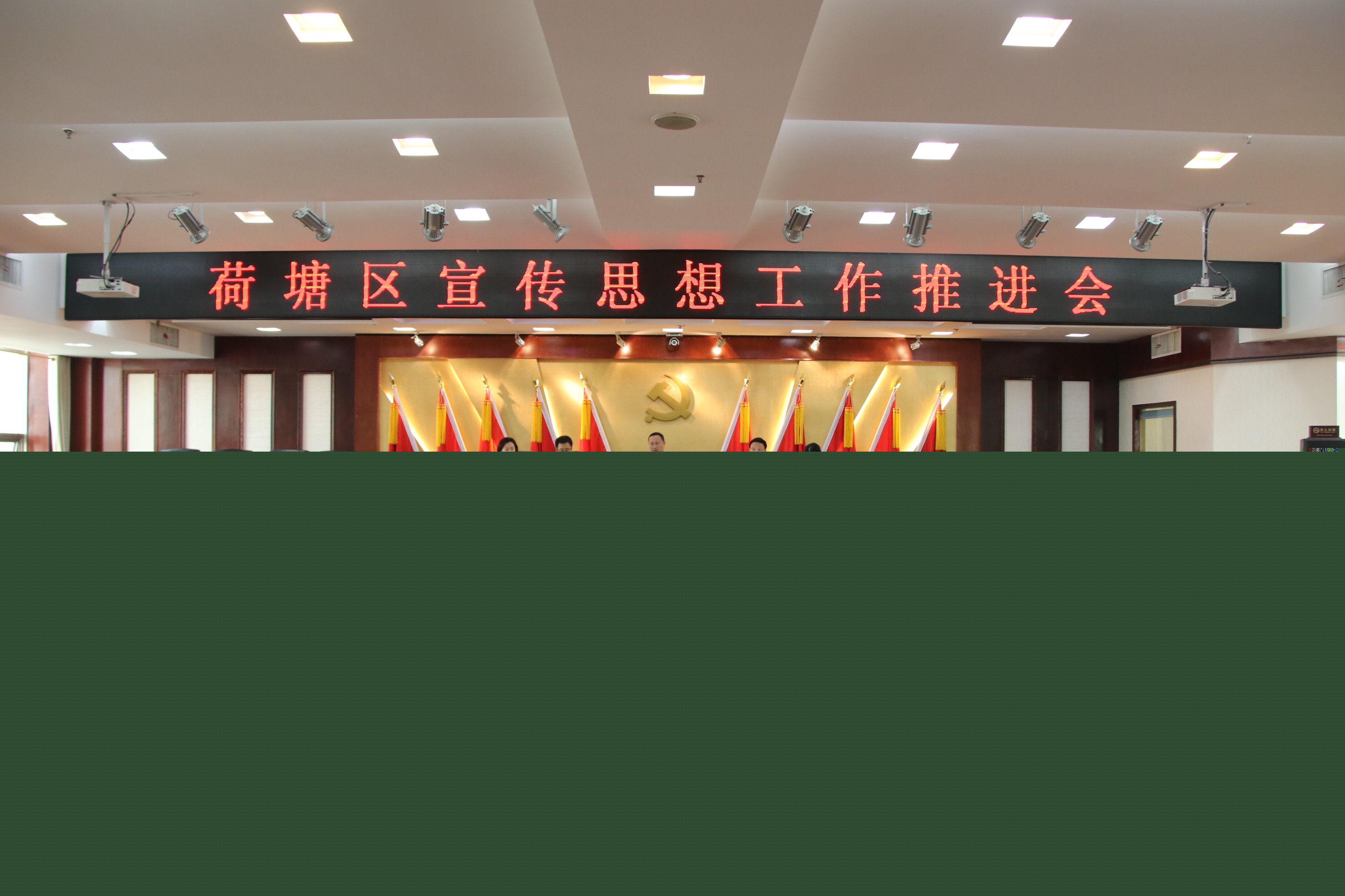 荷塘区召开宣传思想工作推进会