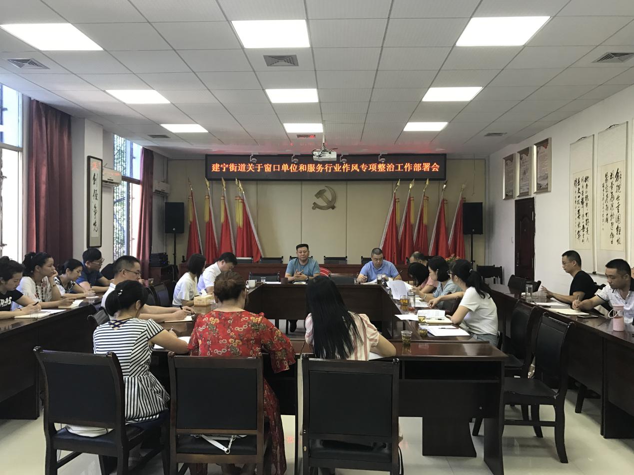 建宁街道召开窗口单位和服务行业作风专项整治工作部署会