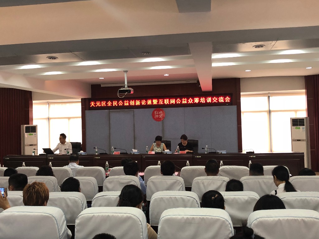 我区举办全民公益创新论道暨互联网公益众筹培训交流会