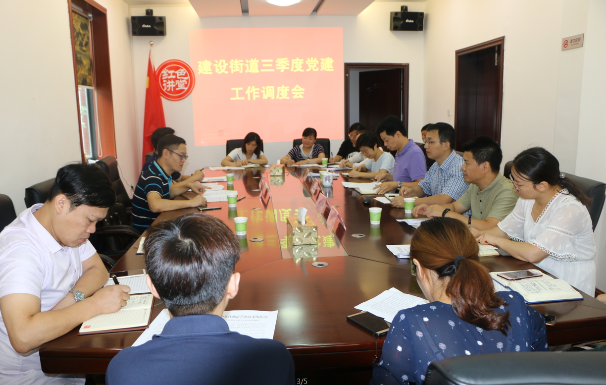 区委组织部在建设街道召开点评反馈会暨 三季度党建工作调度会