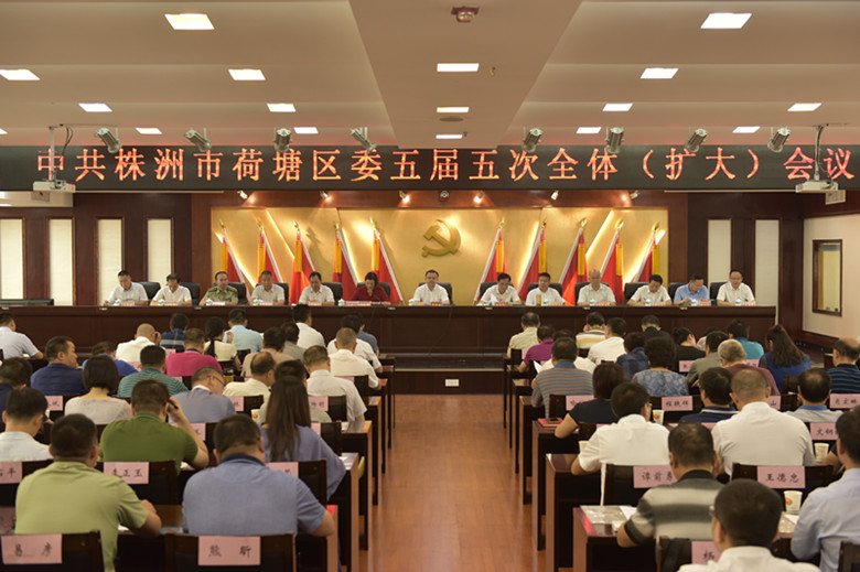 中共株洲市荷塘区委五届五次全体（扩大）会议召开
