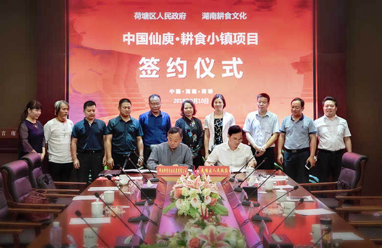 荷塘区人民政府与湖南耕食文化发展有限公司招商引资签署合作框架协议