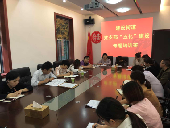 建设街道召开党支部“五化”建设培训会议