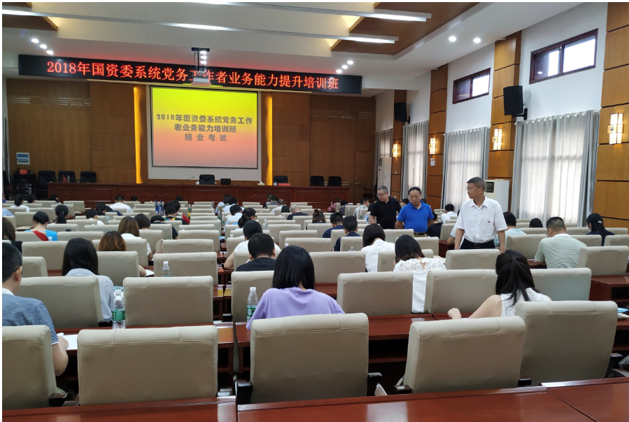 2018年度市国资委系统党务工作业务能力提升培训班圆满结业