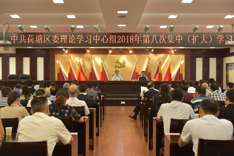 荷塘区委理论学习中心组举行2018年第八次集中(扩大)学习