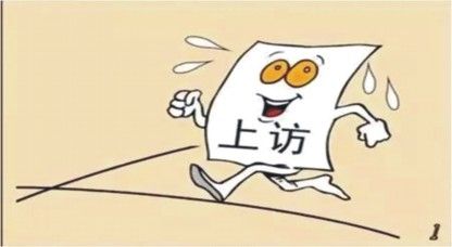 天元区一女子多次非法上访被判刑