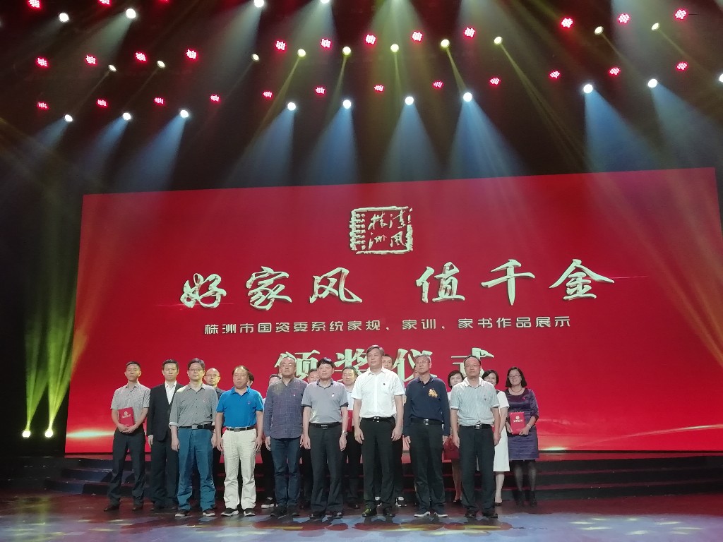 株洲市国资系统“好家风 值千金”家规家训家书展示活动圆满成功