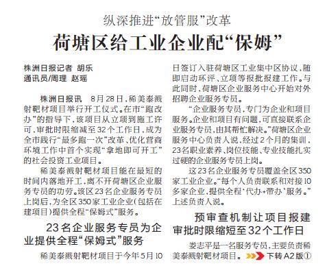 [株洲日报]：荷塘区给工业企业配“保姆”