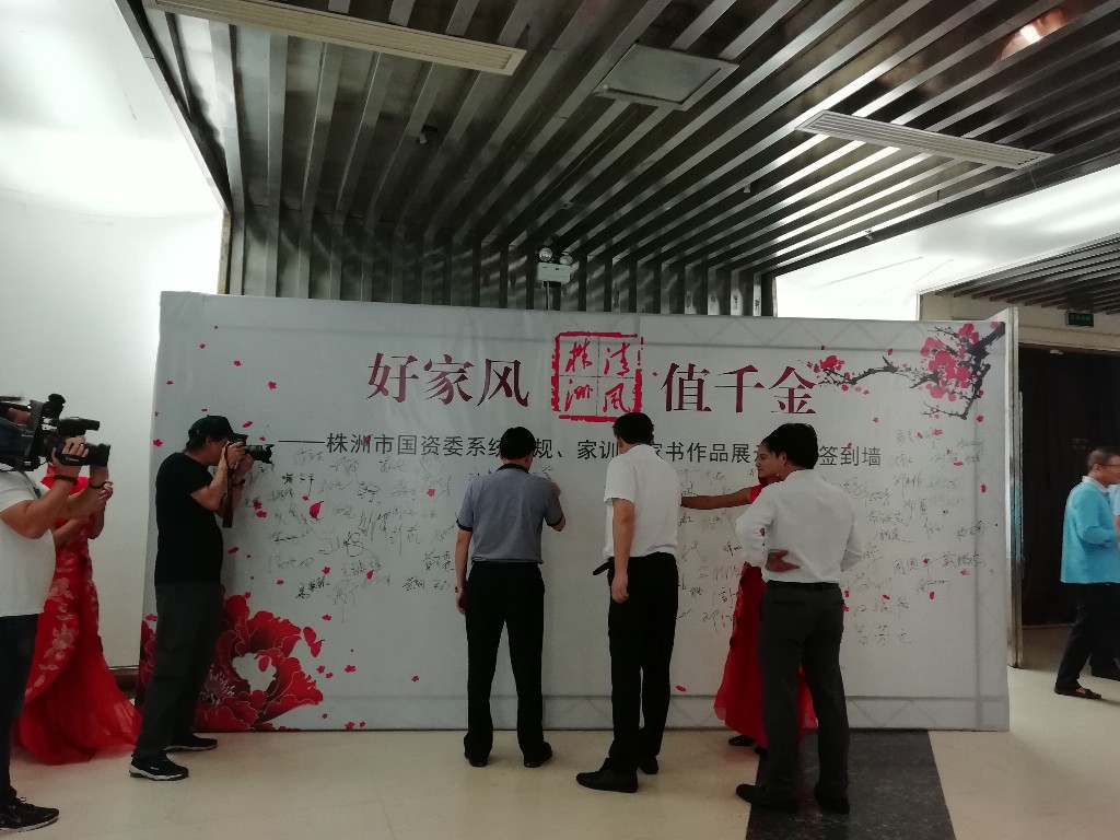 株洲市国资系统“好家风 值千金”家规家训家书展示活动圆满成功