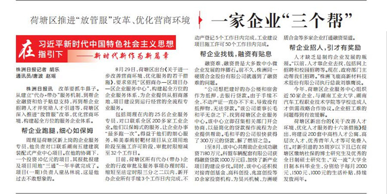 [株洲日报]荷塘区深化“放管服”改革 优化营商环境 一家企业三个帮
