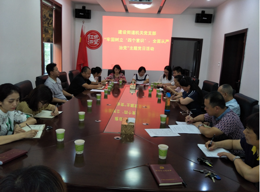 建设街道机关党支部开展9月 “牢固树立‘四个意识’，全面从严治党”主题党日活动