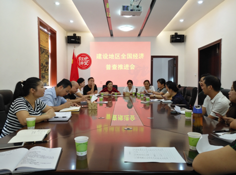 建设街道召开经济普查工作推进会